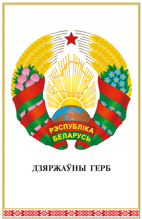 Плакат «Дзяржаўны герб Рэспублiкi Беларусь»