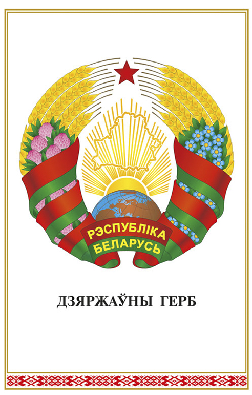 Плакат «Дзяржаўны герб Рэспублiкi Беларусь»